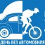 Судакчан приглашают принять участие в акции «Всемирный день без автомобиля»