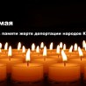 18 мая в Судаке пройдут мероприятия в память о жертвах депортации из Крыма