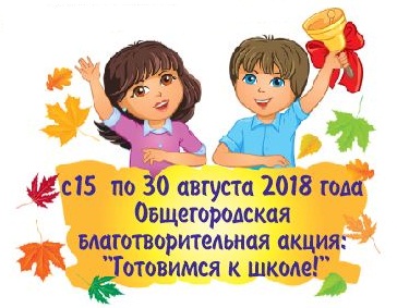 Судакчан приглашают принять участие в акции «Готовимся к школе!»