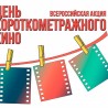 Судак присоединится к Всероссийской акции «День короткометражного кино»